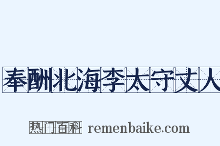 奉酬北海李太守丈人是什么意思的图片